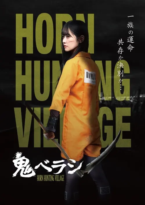 Постер до фільму "Horn Hunting Village"
