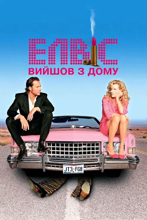 Постер до фільму "Елвіс вийшов з дому"