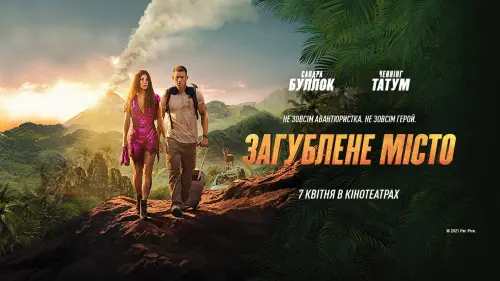 Відео до фільму Загублене місто | Загублене місто. Офіційний трейлер (український)