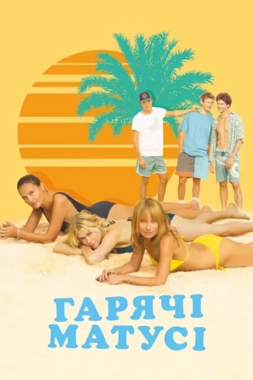 Постер до фільму "Гарячі матусі"