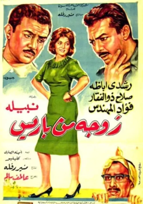 Постер до фільму "A wife from Paris"
