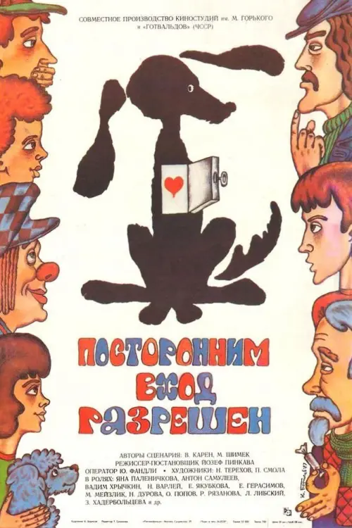 Постер до фільму "Посторонним вход разрешен"