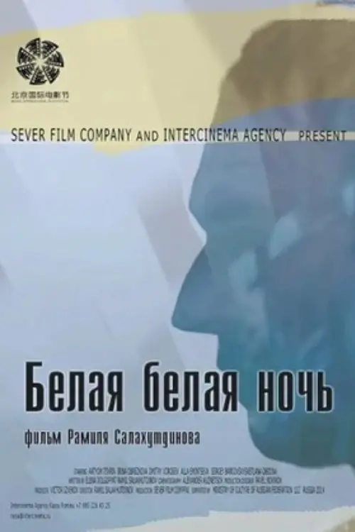Постер до фільму "Белая белая ночь"