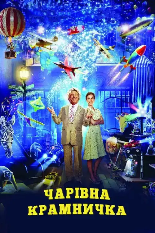 Постер до фільму "Чарівна крамничка"