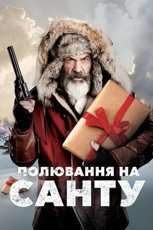 Постер до фільму "Полювання на Санту"