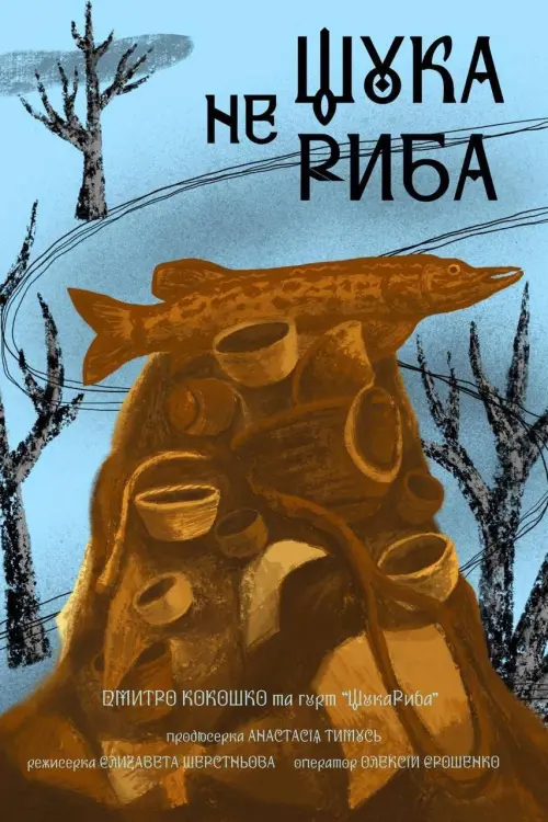 Постер до фільму "Щука не риба"