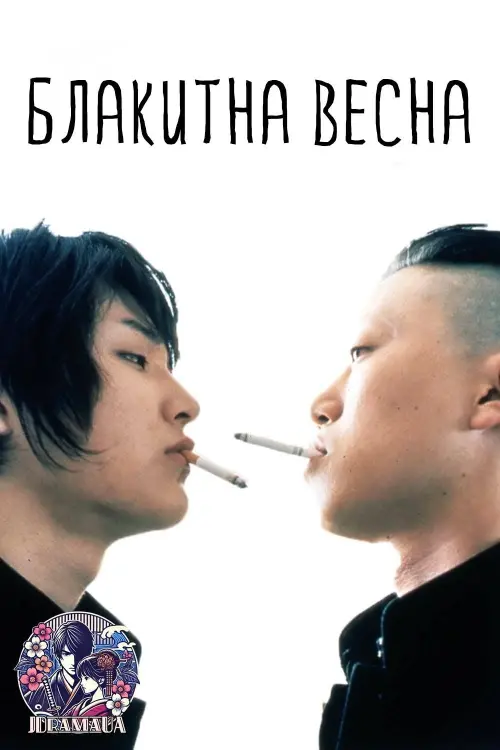 Постер до фільму "Блакитна весна"