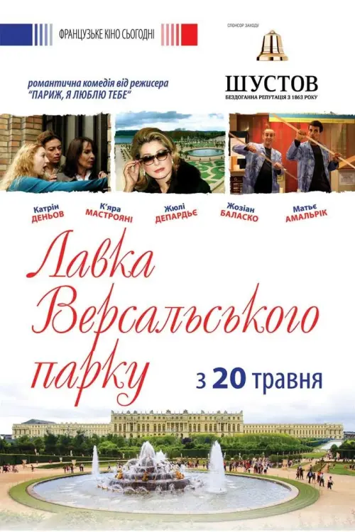 Постер до фільму "Лавка Версальського парку"