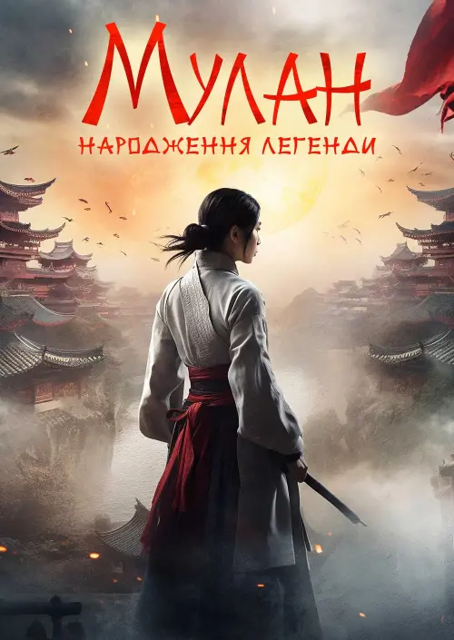 Постер до фільму "Hua Mulan"