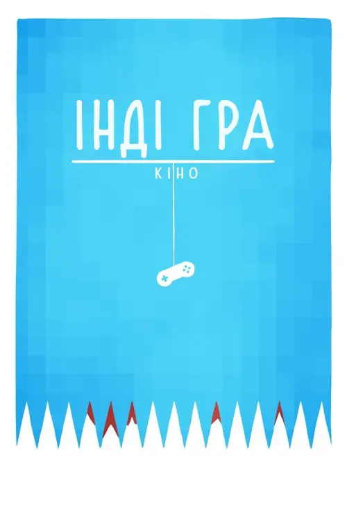 Постер до фільму "Інді Гра: Кіно"