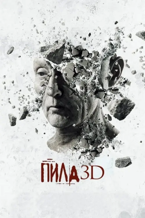 Постер до фільму "Пила 3D"