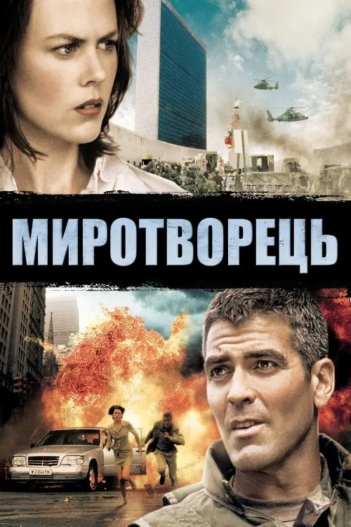 Постер до фільму "Миротворець"