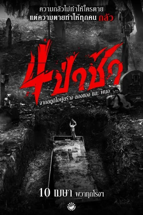 Постер до фільму "Graveyard Horror"
