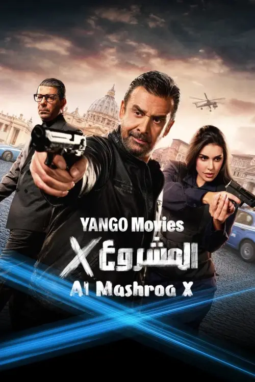 Постер до фільму "Project X"