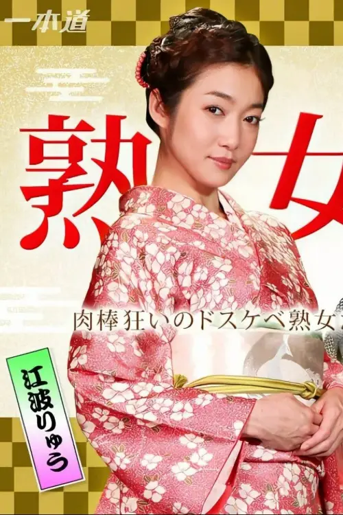 Постер до фільму "美熟女ダラケの乱交パーティー"