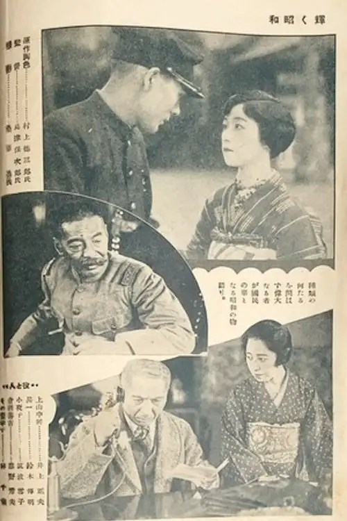 Постер до фільму "The Glory of the Shōwa Era"