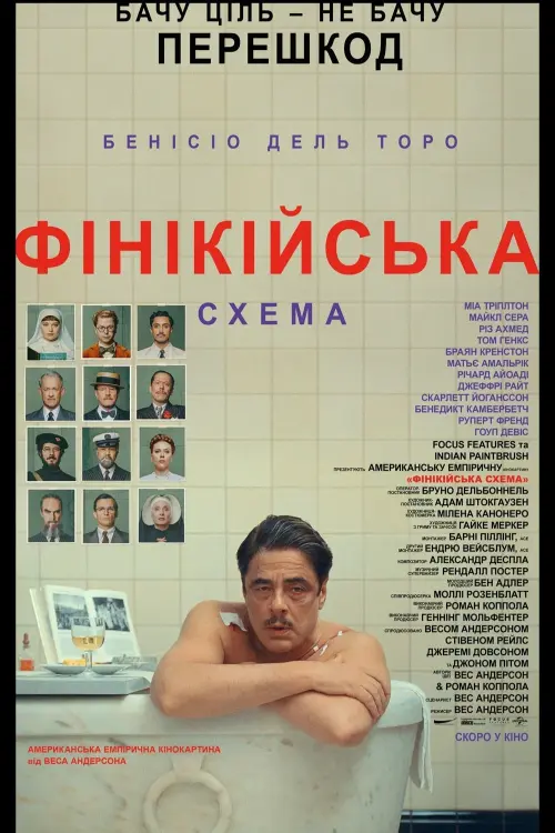 Постер до фільму "The Phoenician Scheme"
