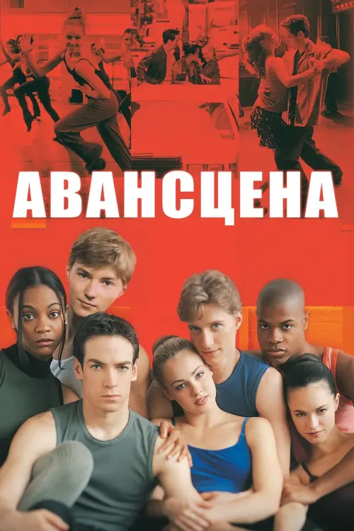 Постер до фільму "Авансцена"