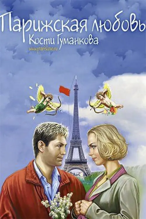 Постер до фільму "Парижская любовь Кости Гуманкова"