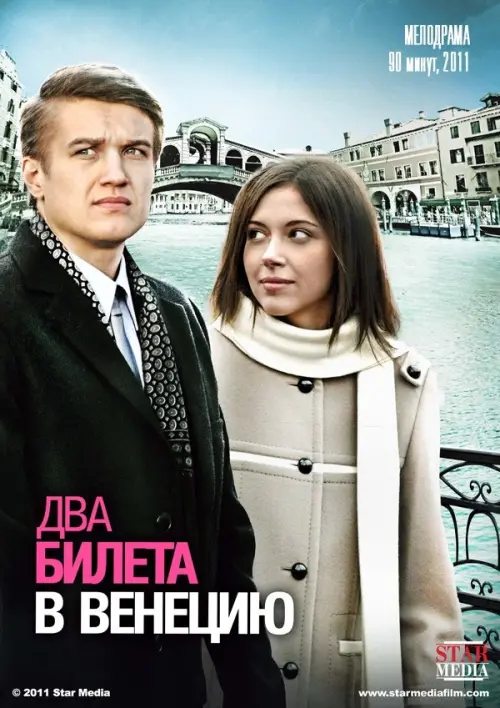 Постер до фільму "Два билета в Венецию"