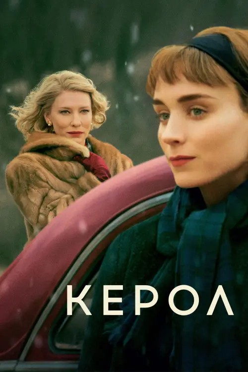 Постер до фільму "Керол"