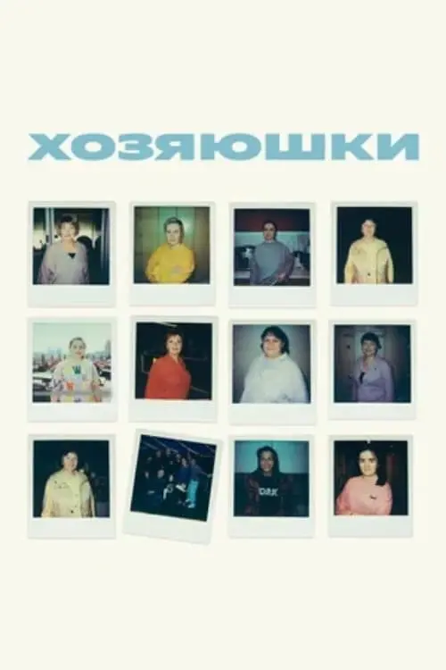 Постер до фільму "Хозяюшки"