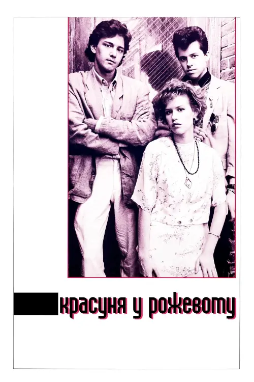 Постер до фільму "Красуня у рожевому"