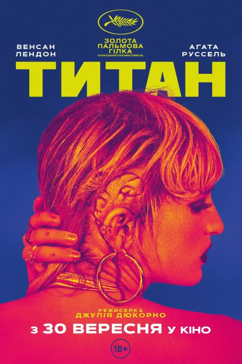 Постер до фільму "Титан"