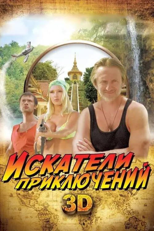 Постер до фільму "Искатели приключений"