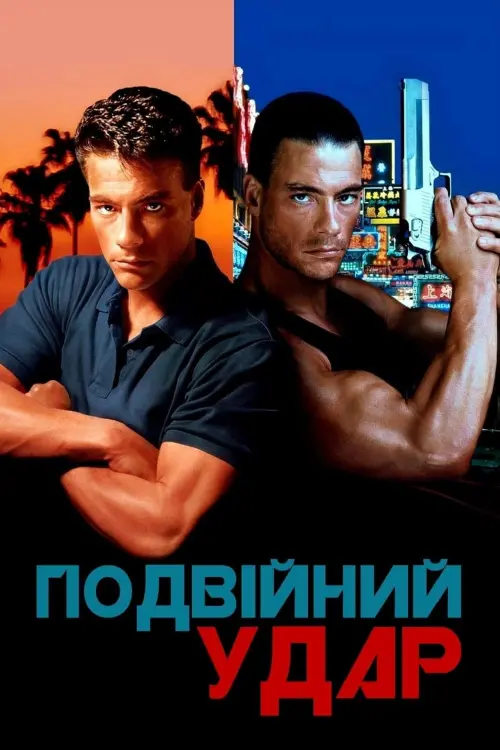 Постер до фільму "Подвійний удар"