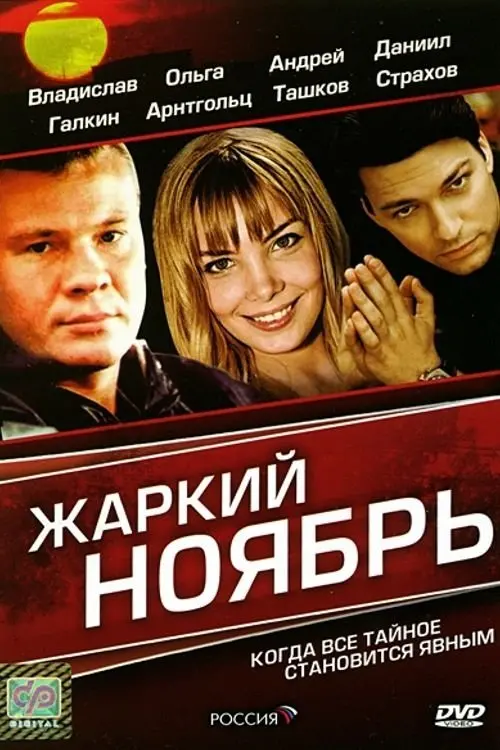 Постер до фільму "Жаркий Ноябрь"