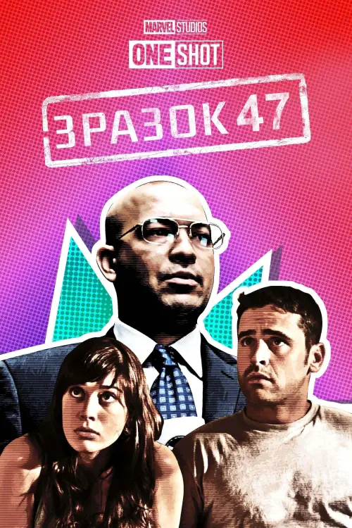 Постер до фільму "Короткометражка Marvel: Зразок 47"