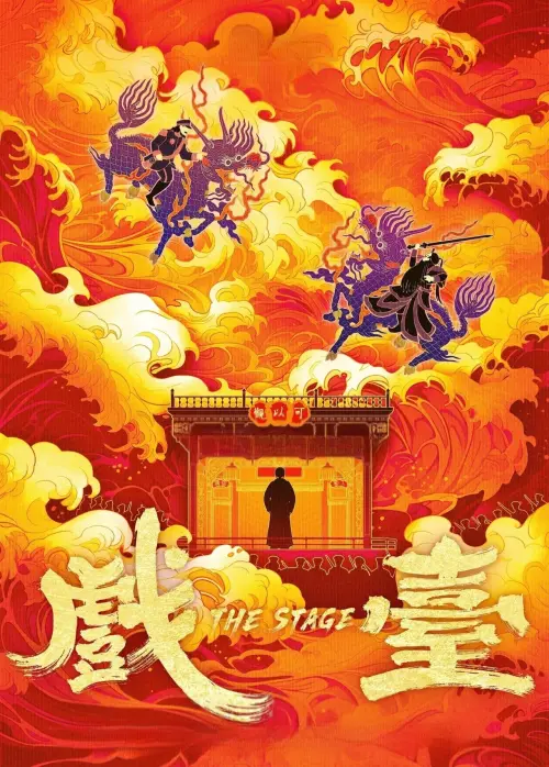 Постер до фільму "The Stage"