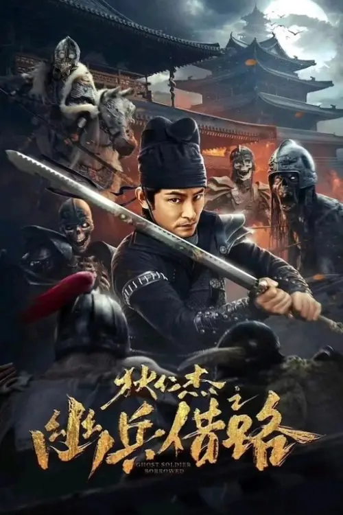 Постер до фільму "Di Renjie Secret Soldier Borrows the Road"