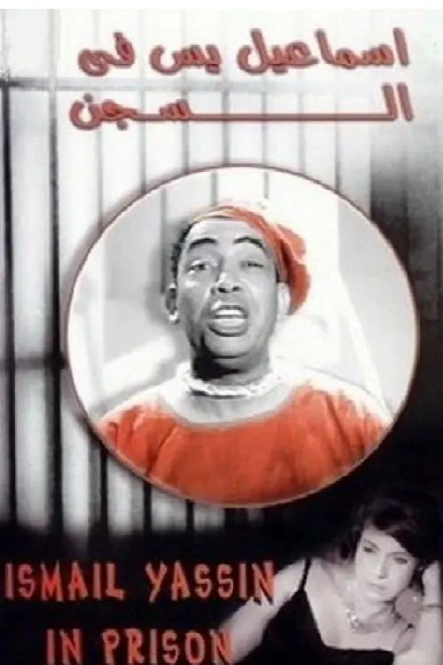 Постер до фільму "Ismail Yassine in Prison"