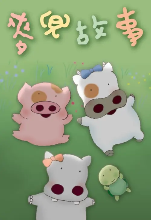 Постер до фільму "My Life as McDull"