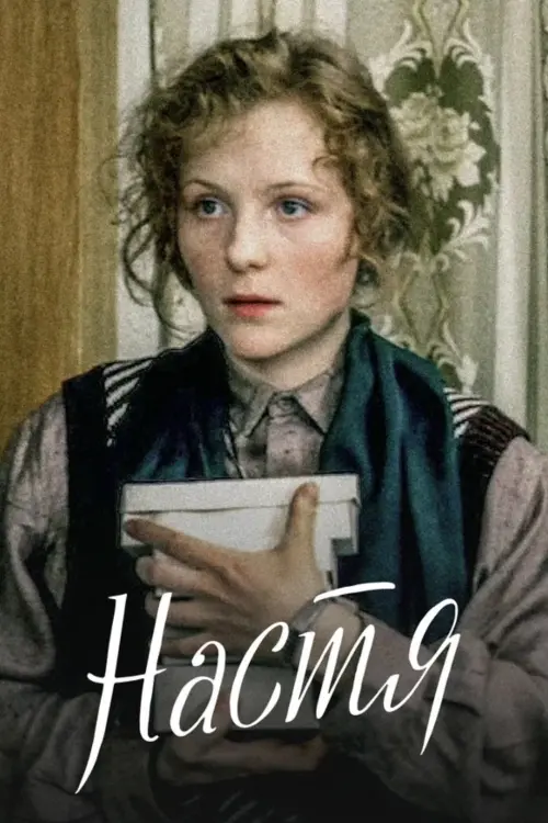 Постер до фільму "Настя"