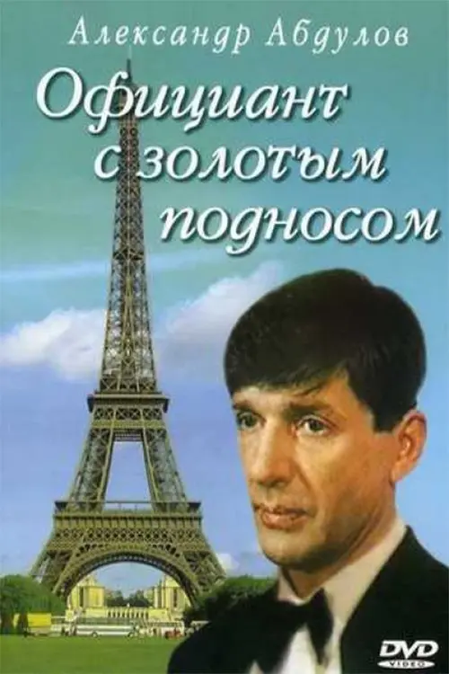 Постер до фільму "Официант с золотым подносом"