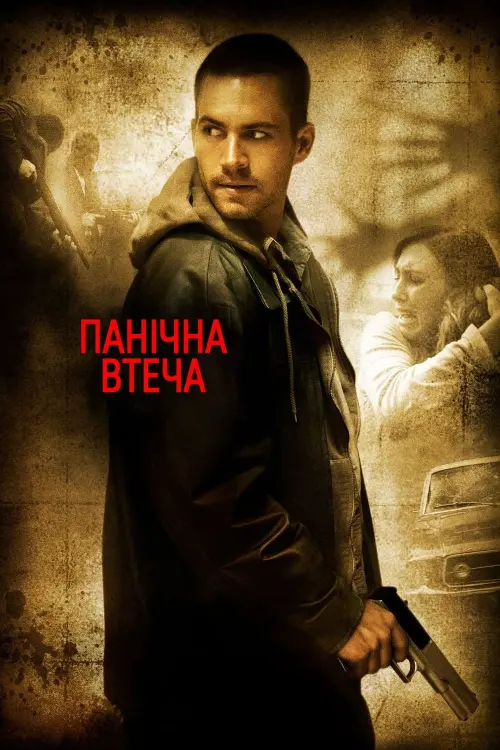 Постер до фільму "Панічна втеча"