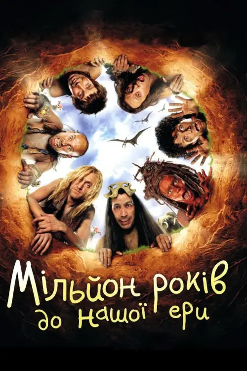 Постер до фільму "Мільйон років до нашої ери"
