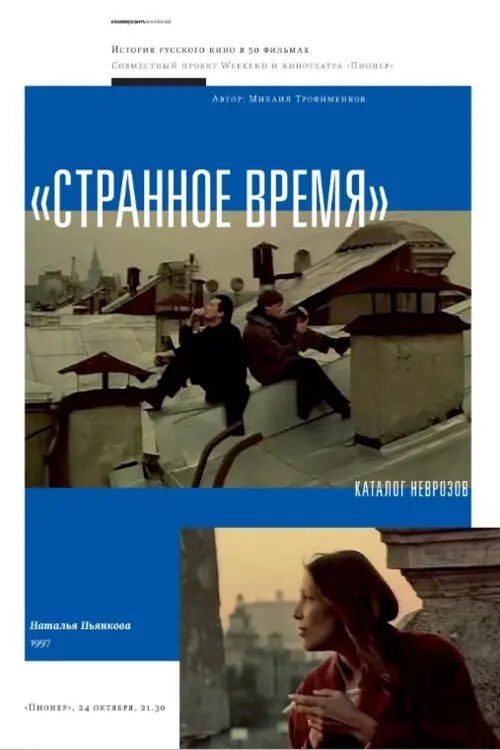Постер до фільму "Странное время"