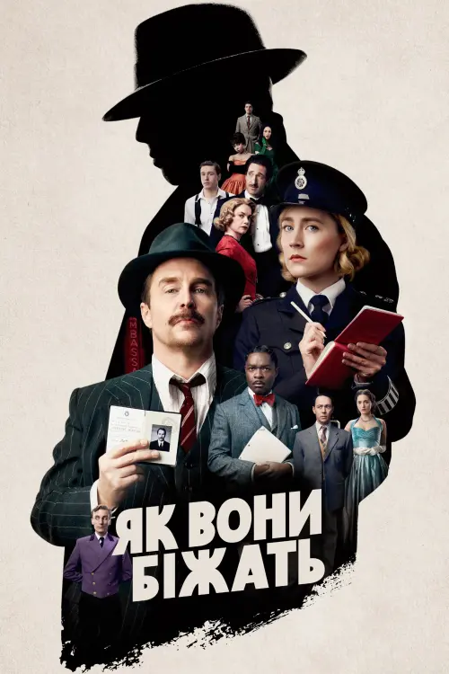 Постер до фільму "Як вони біжать"