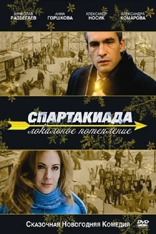 Постер до фільму "Спартакіада. Локальне потепління"