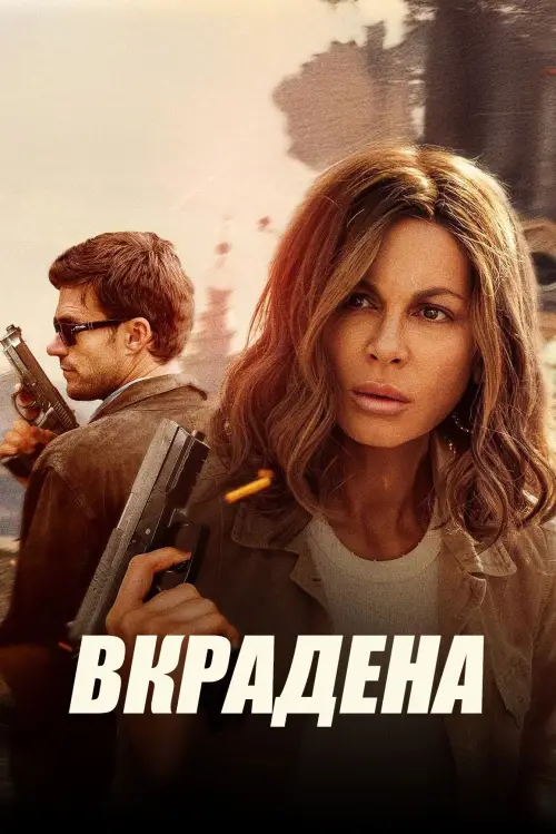 Постер до фільму "Вкрадена"
