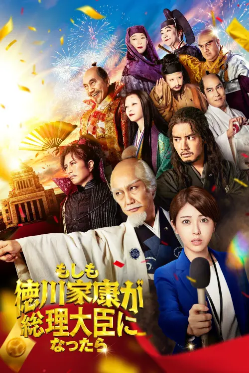 Постер до фільму "What If Tokugawa Ieyasu Becomes Prime Minister"