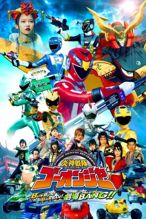 Постер до фільму "Engine Sentai Go-Onger: Boom Boom! Bang Bang! Movie BANG!"