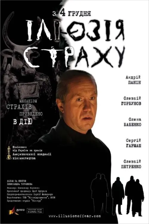 Постер до фільму "Ілюзія страху"