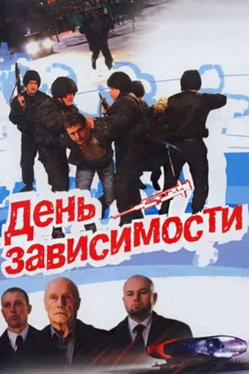 Постер до фільму "День зависимости"