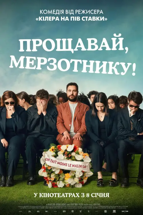 Постер до фільму "Прощавай, мерзотнику!"