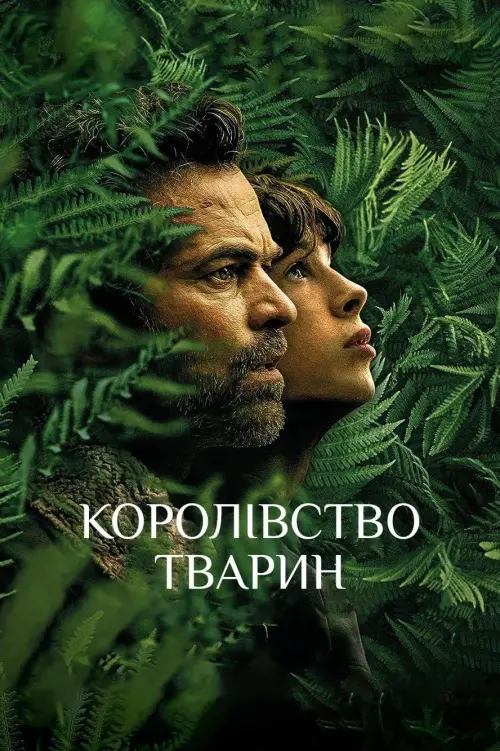 Постер до фільму "Королівство тварин"